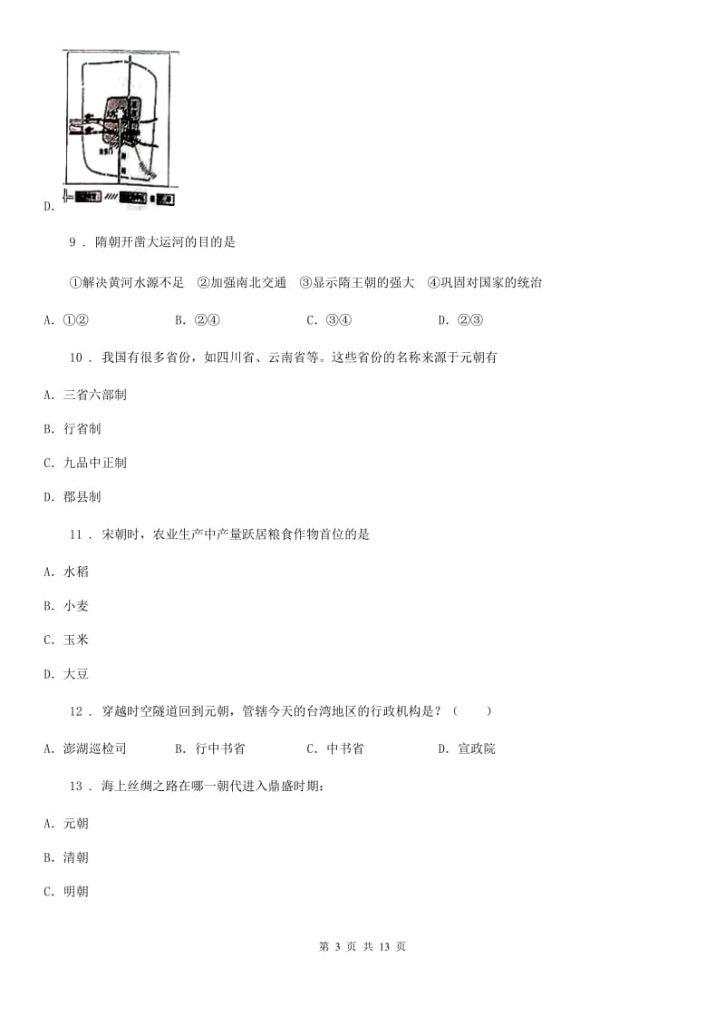 陕西省2019年七年级下学期期中历史试题（I）卷_第3页