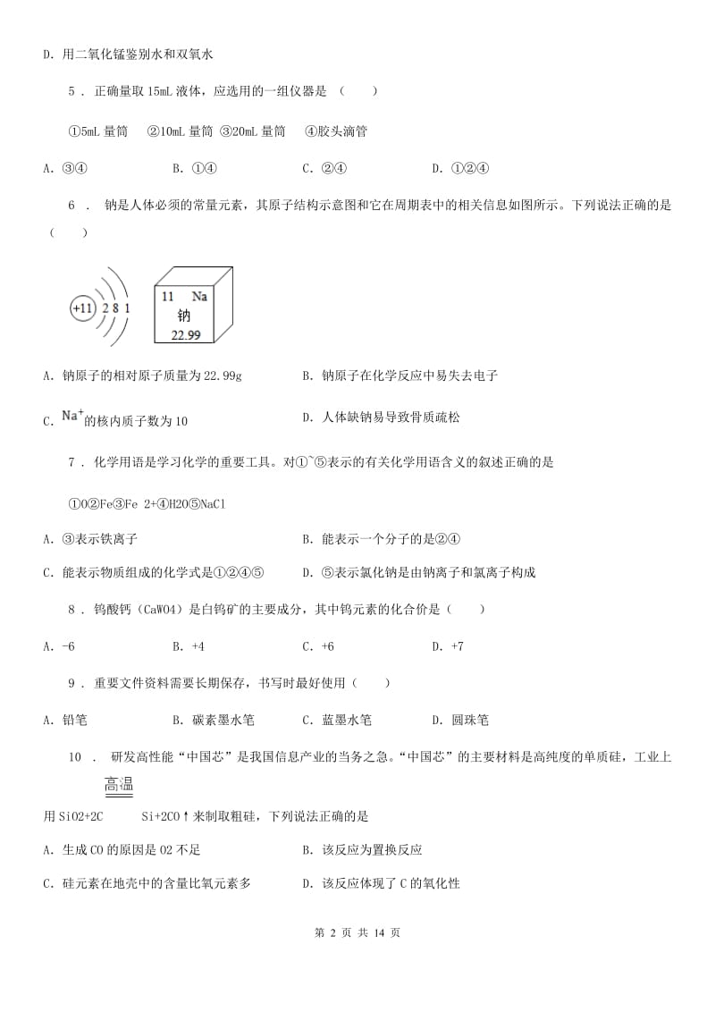 人教版2020年（春秋版）八年级下学期期末化学试题A卷（模拟）_第2页