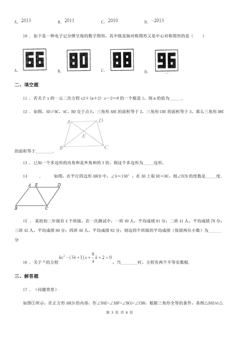 人教版2019版八年级下学期期中数学试题D卷_第3页