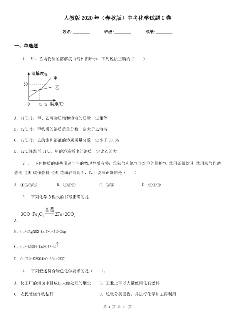 人教版2020年（春秋版）中考化学试题C卷（练习）_第1页