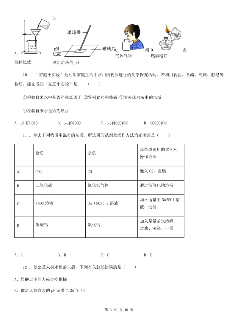 人教版2020年（春秋版）中考化学试题C卷（练习）_第3页