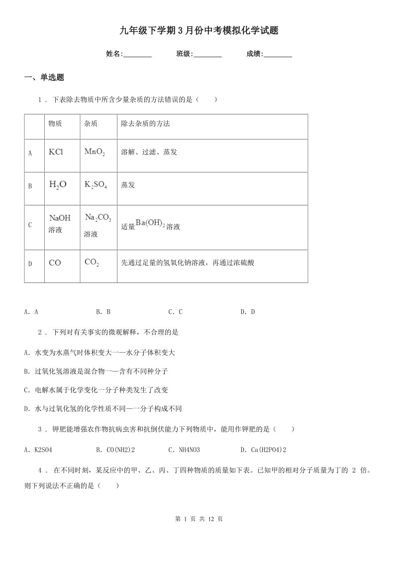 九年级下学期3月份中考模拟化学试题_第1页