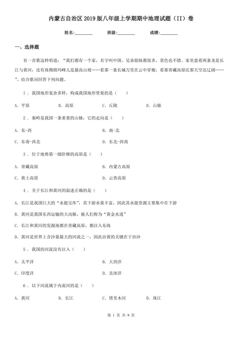 内蒙古自治区2019版八年级上学期期中地理试题（II）卷_第1页