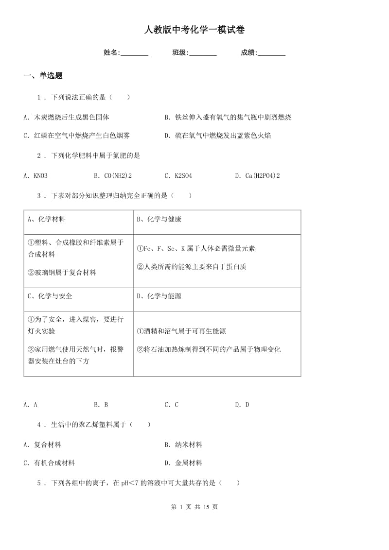 人教版中考化学一模试卷_第1页