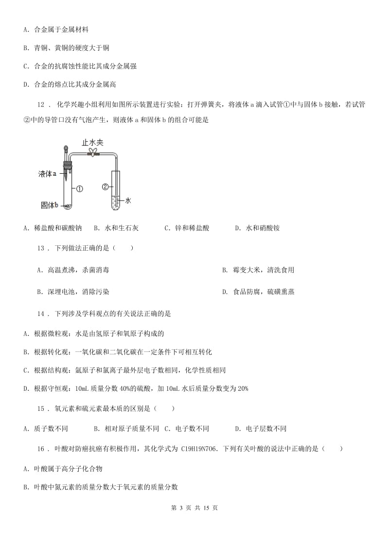 人教版中考化学一模试卷_第3页