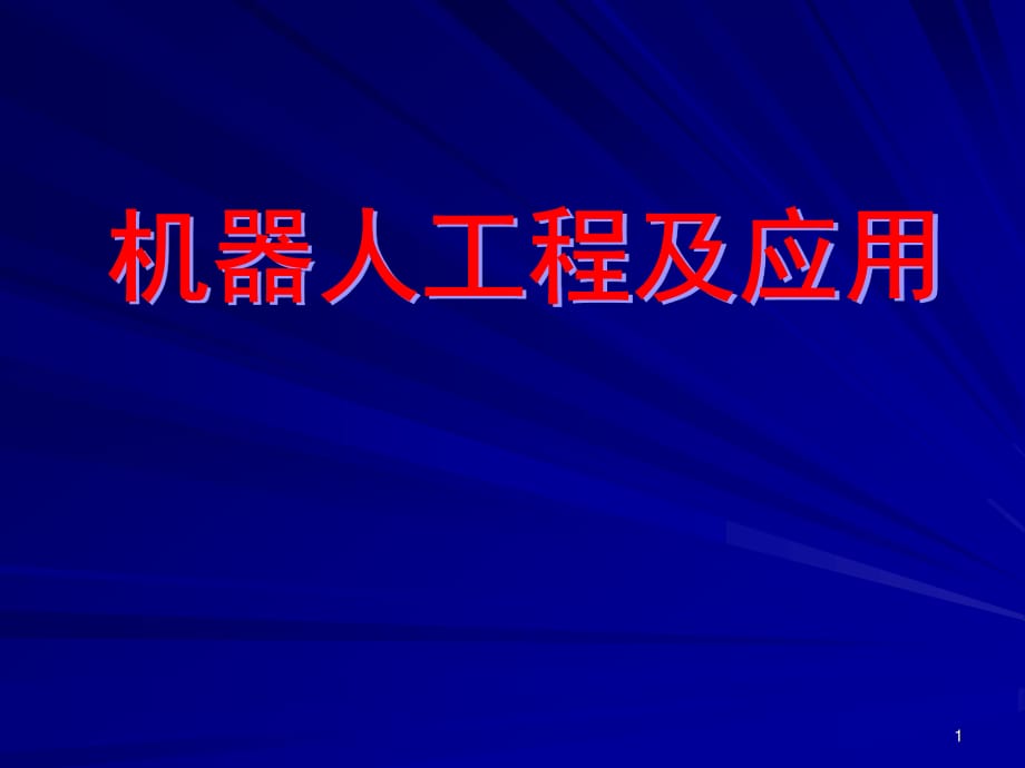 机器人的轨迹规划、生成与控制技术_第1页