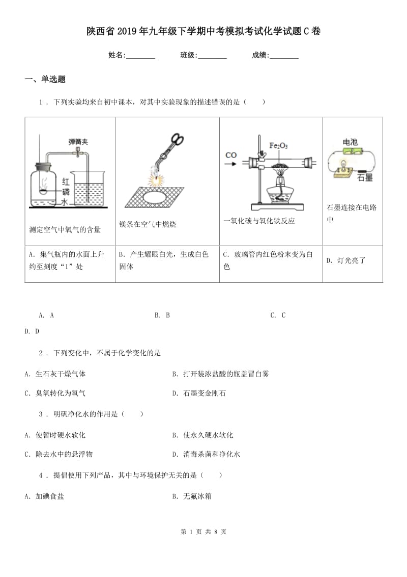 陕西省2019年九年级下学期中考模拟考试化学试题C卷_第1页