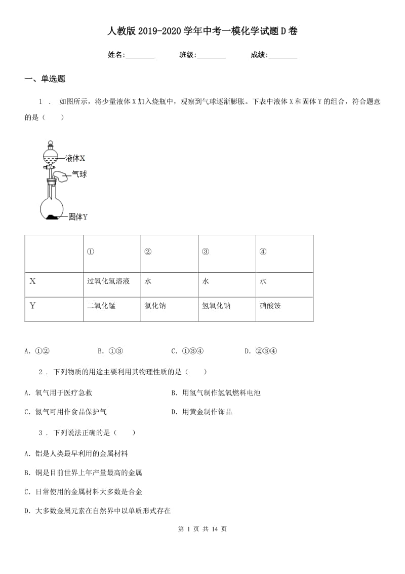 人教版2019-2020学年中考一模化学试题D卷_第1页