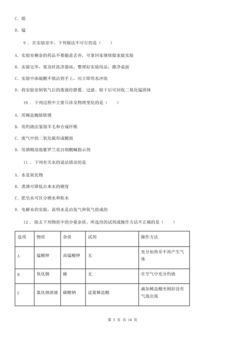 人教版2019-2020学年中考一模化学试题D卷_第3页