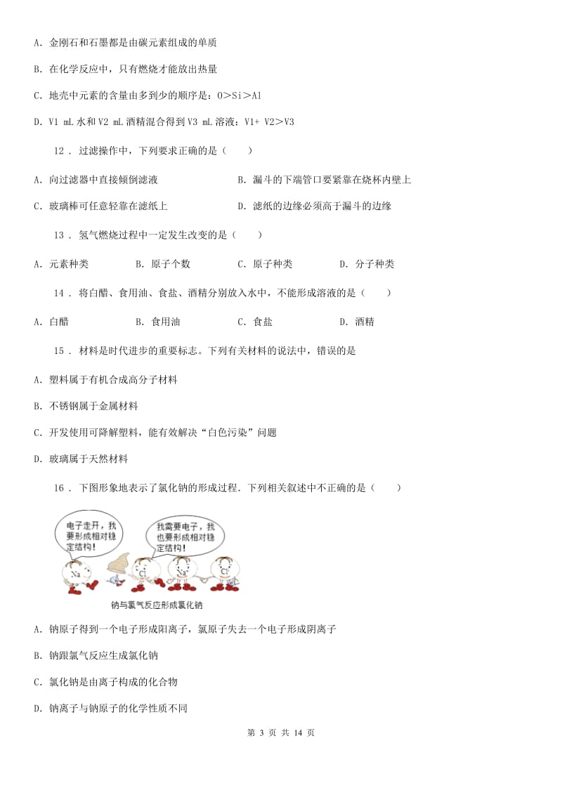 陕西省2019-2020年度九年级下学期中考三模化学试题B卷_第3页