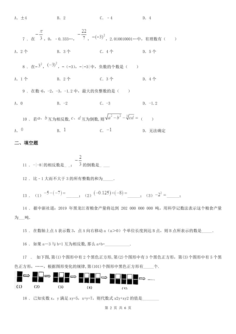 人教版2020年七年级上学期10月月考数学试题C卷(测试)_第2页