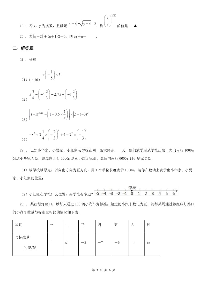 人教版2020年七年级上学期10月月考数学试题C卷(测试)_第3页