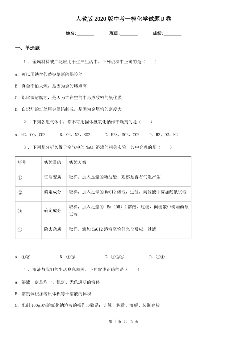 人教版2020版中考一模化学试题D卷（模拟）_第1页