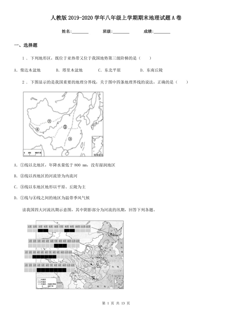 人教版2019-2020学年八年级上学期期末地理试题A卷（模拟）_第1页