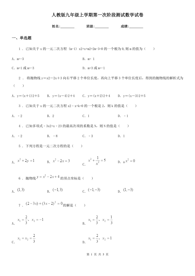 人教版九年级上学期第一次阶段测试数学试卷_第1页