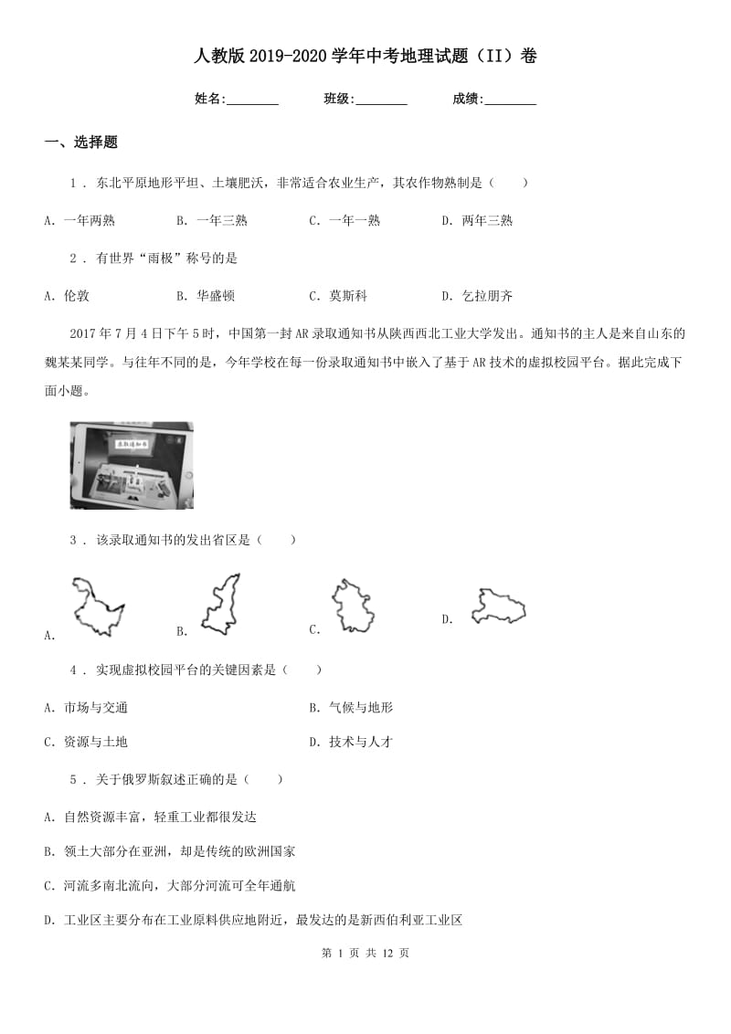 人教版2019-2020学年中考地理试题（II）卷_第1页