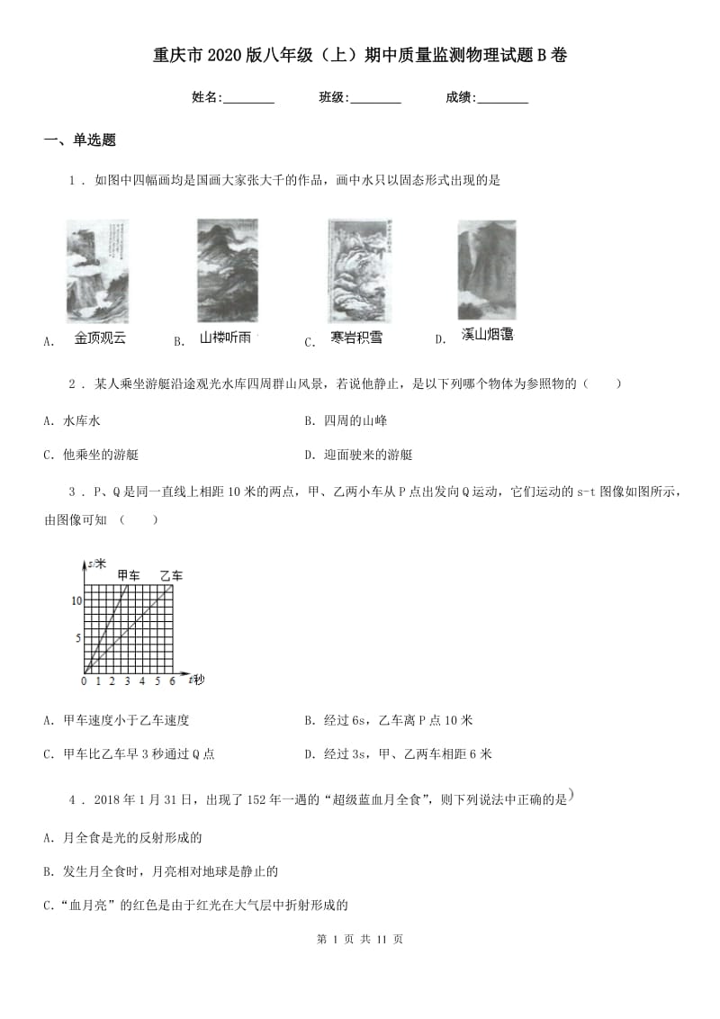 重庆市2020版八年级（上）期中质量监测物理试题B卷_第1页