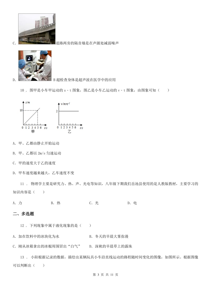 重庆市2020版八年级（上）期中质量监测物理试题B卷_第3页