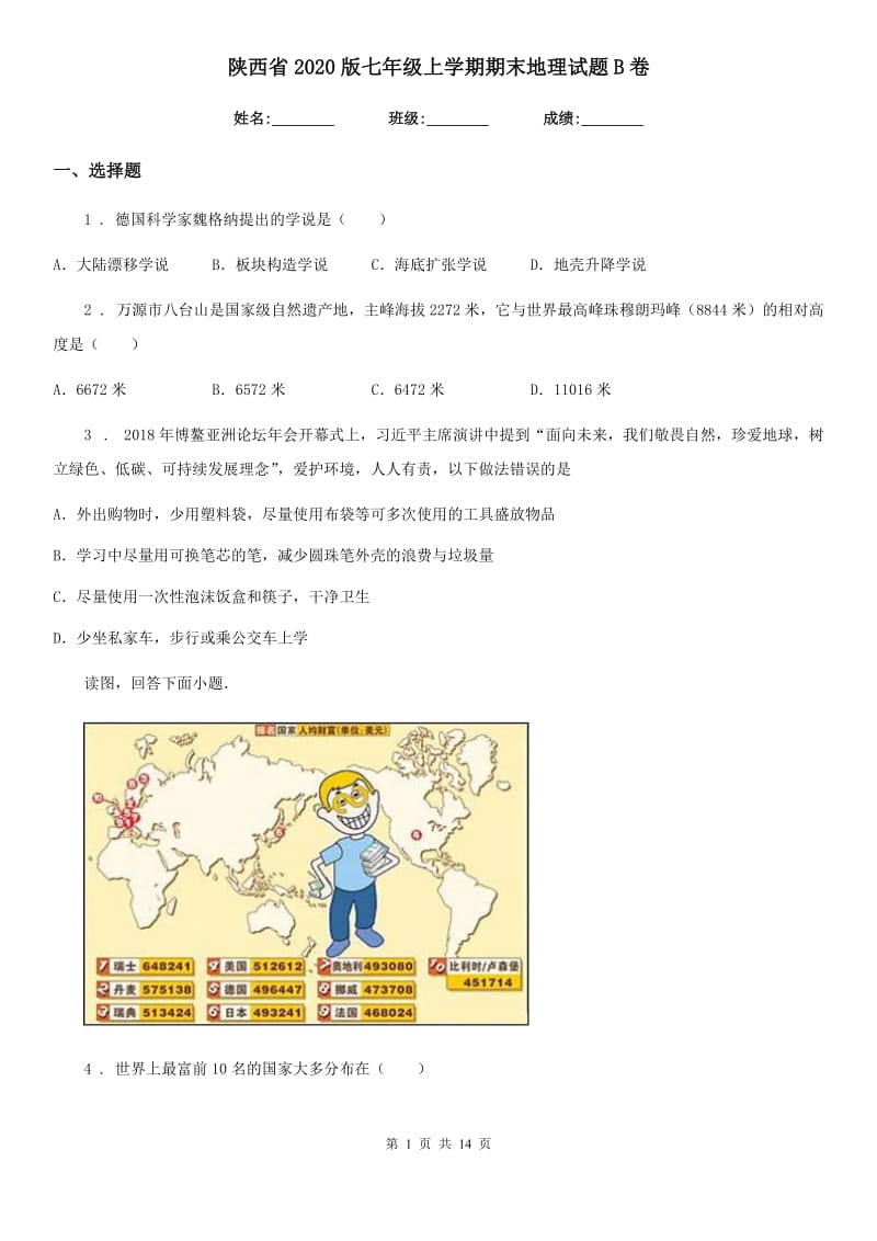 陕西省2020版七年级上学期期末地理试题B卷（模拟）_第1页