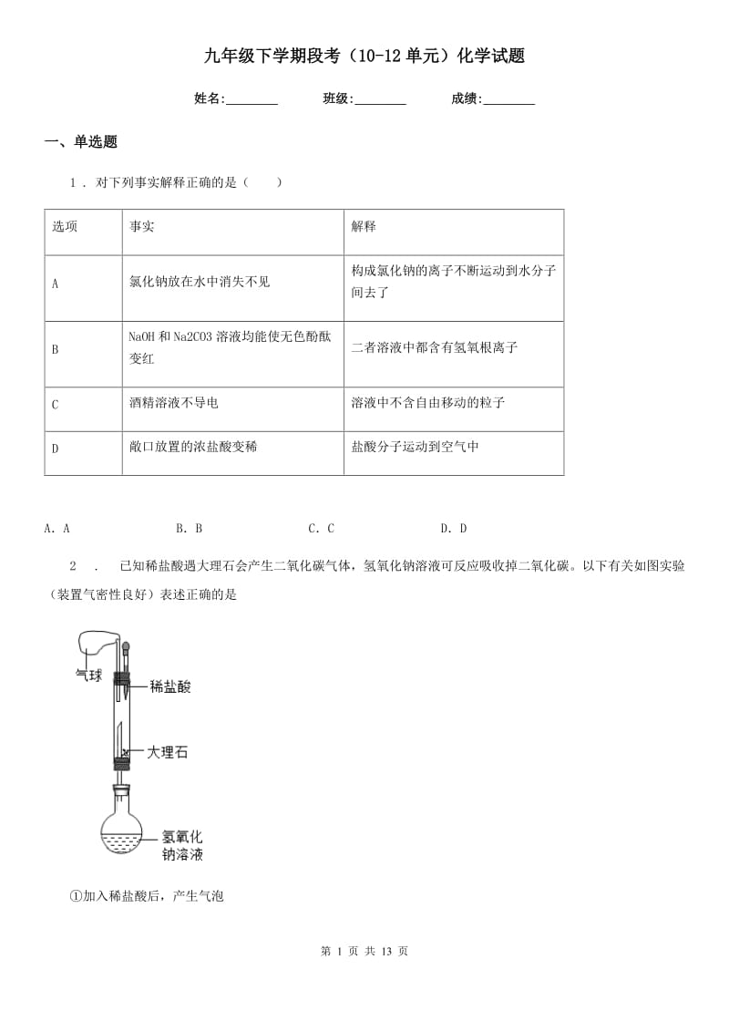 九年级下学期段考（10-12单元）化学试题_第1页