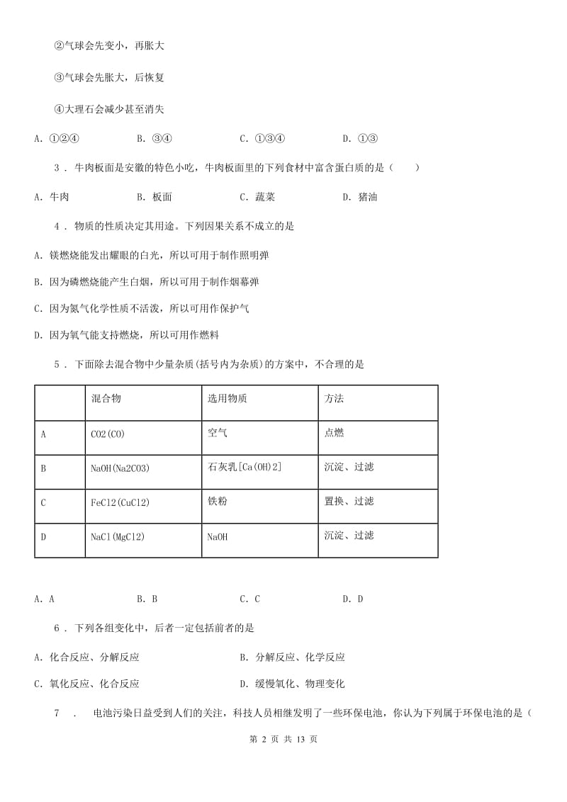 九年级下学期段考（10-12单元）化学试题_第2页