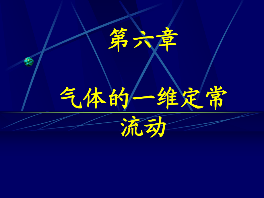 流體力學(xué)第6章氣體的一維定常流動(dòng)_第1頁