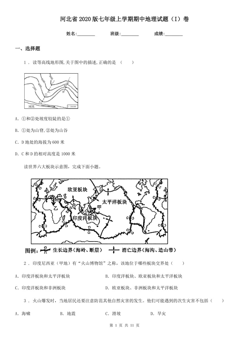 河北省2020版七年级上学期期中地理试题（I）卷_第1页