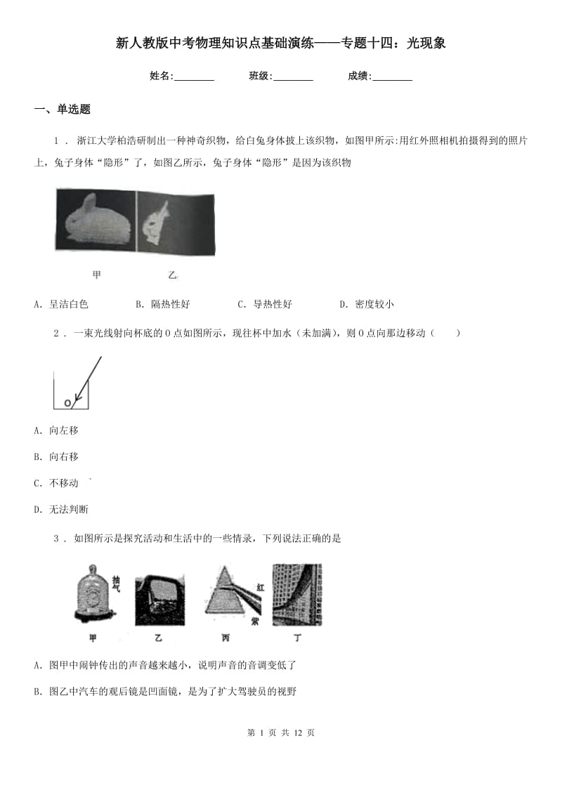 新人教版中考物理知识点基础演练——专题十四：光现象_第1页