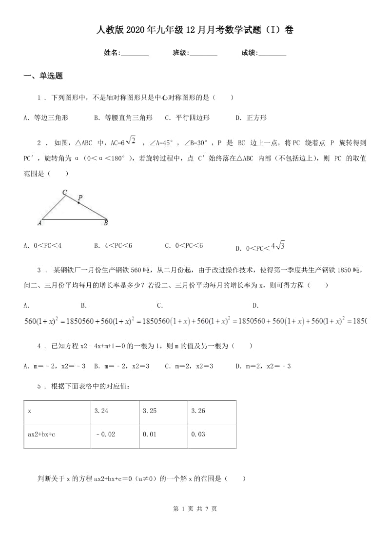 人教版2020年九年级12月月考数学试题（I）卷（模拟）_第1页