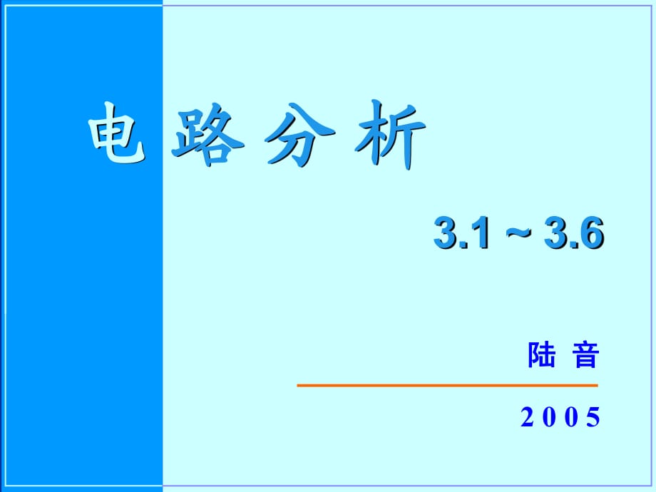 電路第三章線性網(wǎng)絡(luò)的一般分析方法_第1頁