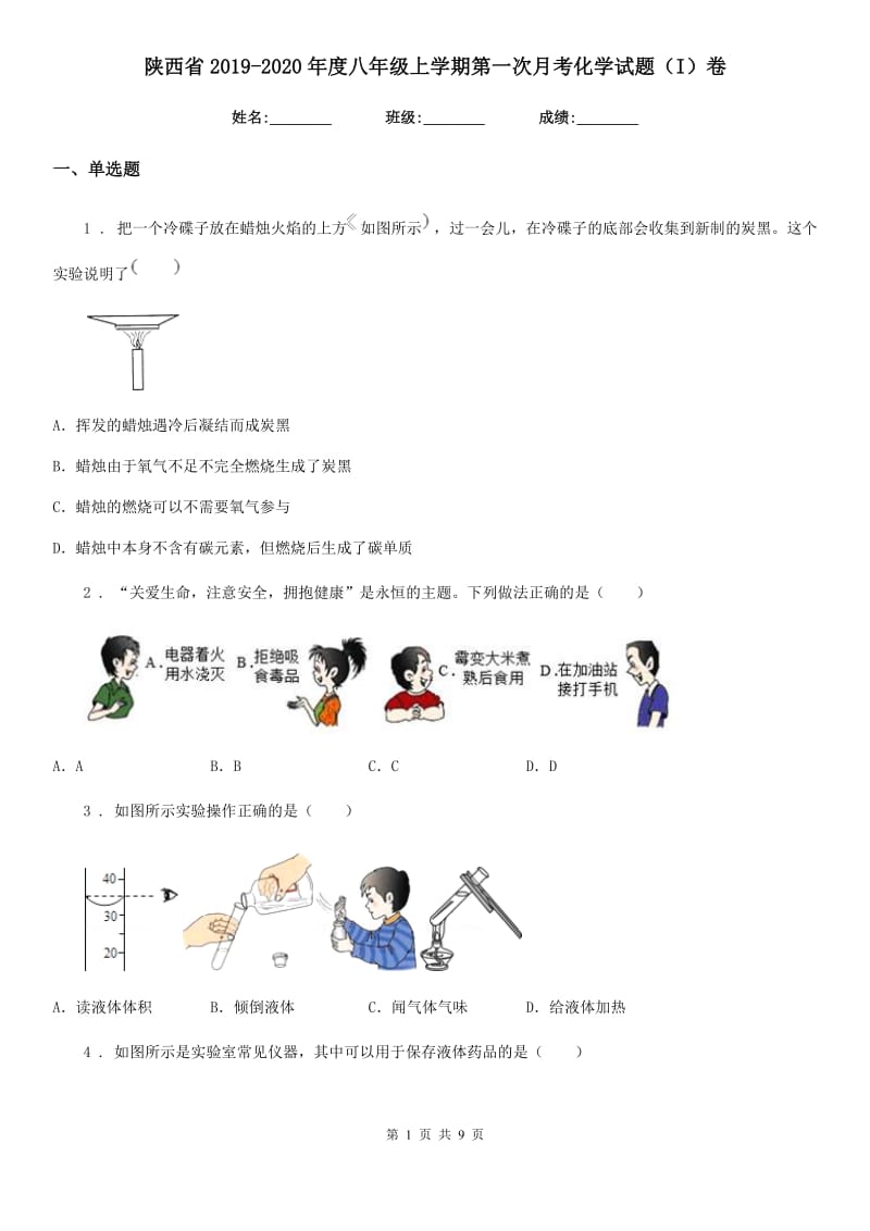 陕西省2019-2020年度八年级上学期第一次月考化学试题（I）卷_第1页