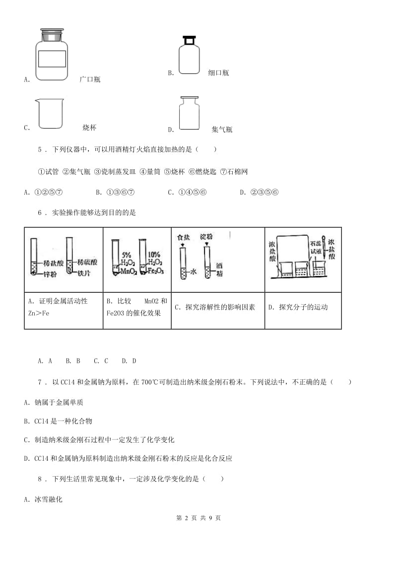 陕西省2019-2020年度八年级上学期第一次月考化学试题（I）卷_第2页