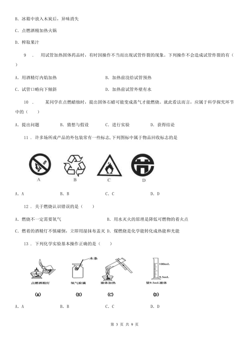 陕西省2019-2020年度八年级上学期第一次月考化学试题（I）卷_第3页