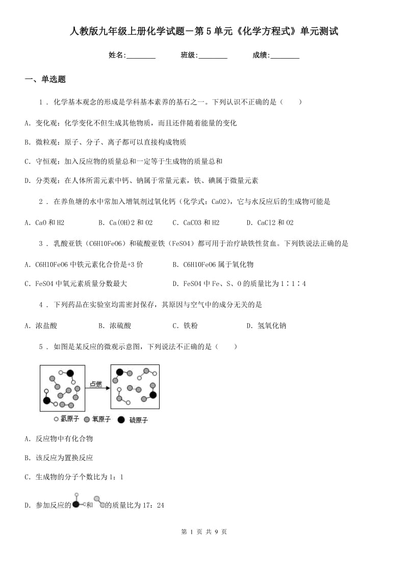 人教版九年级上册化学试题－第5单元《化学方程式》单元测试_第1页