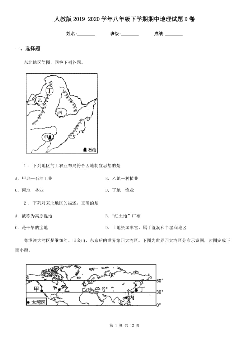 人教版2019-2020学年八年级下学期期中地理试题D卷（模拟）_第1页