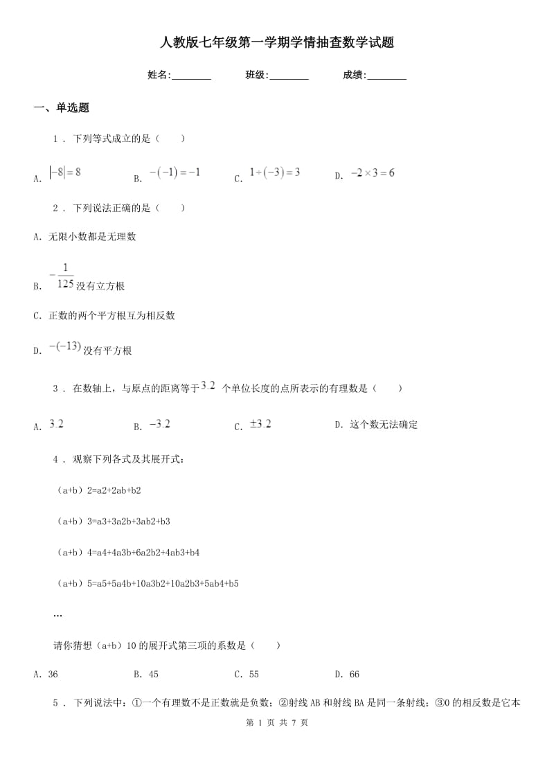 人教版七年级第一学期学情抽查数学试题_第1页