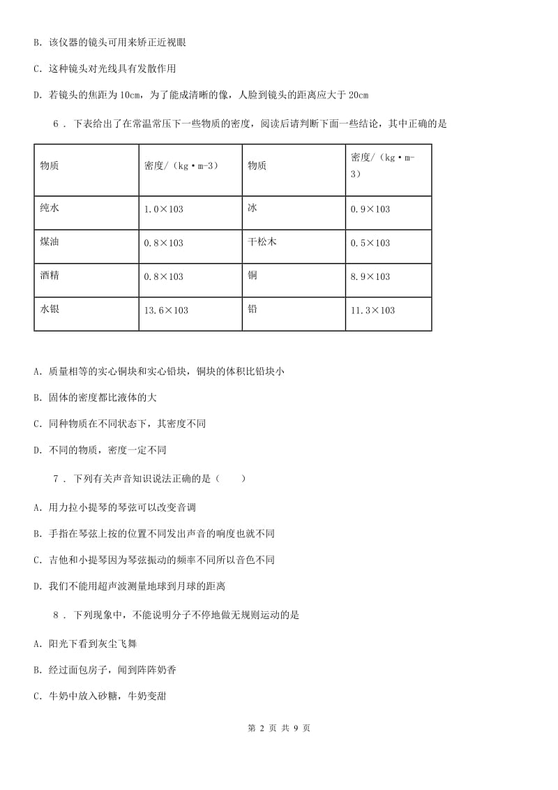 河南省2020年八年级（上）期末物理试题（课程改革教学质量测试）C卷_第2页