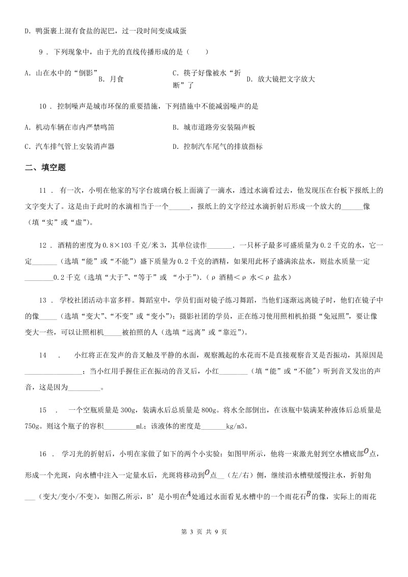 河南省2020年八年级（上）期末物理试题（课程改革教学质量测试）C卷_第3页