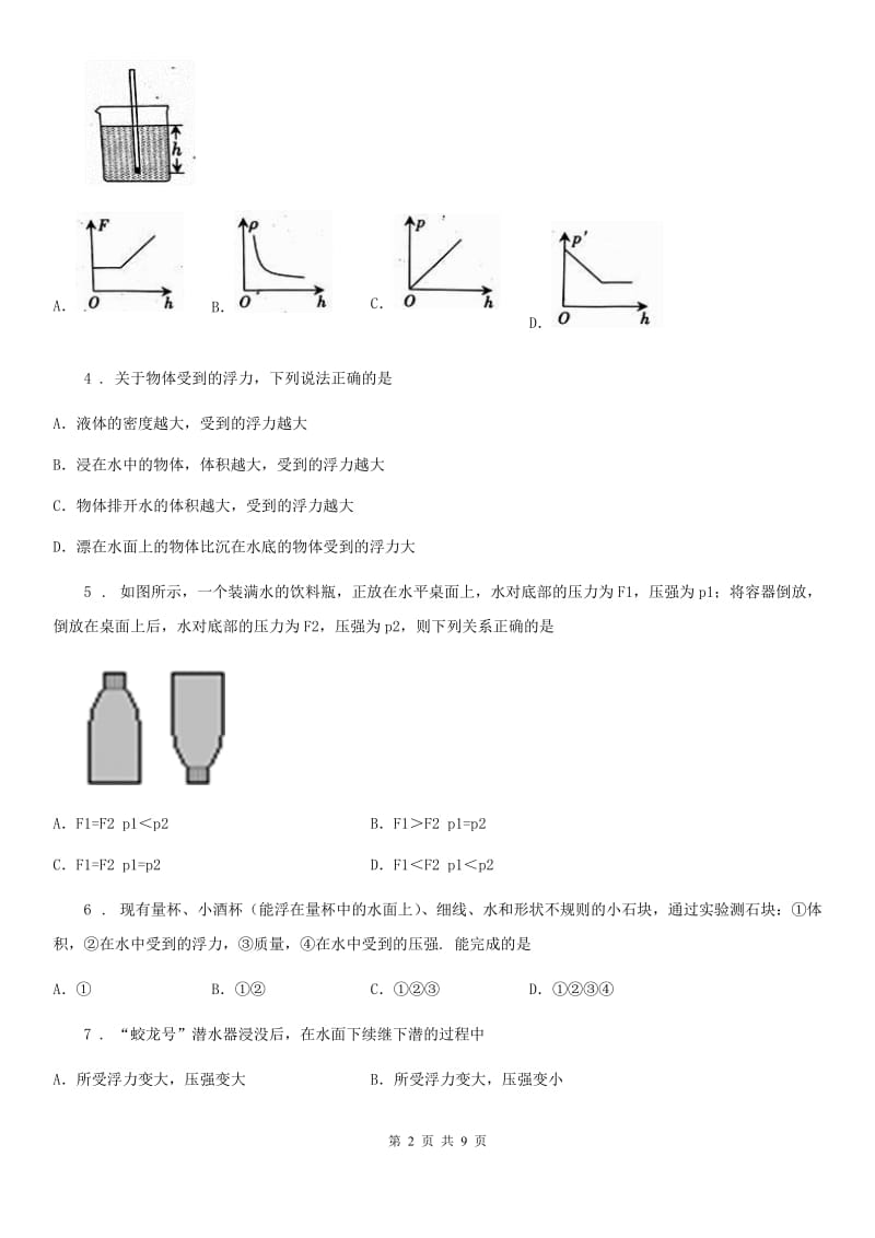 陕西省八年级物理第十章《浮力》单元检测题_第2页