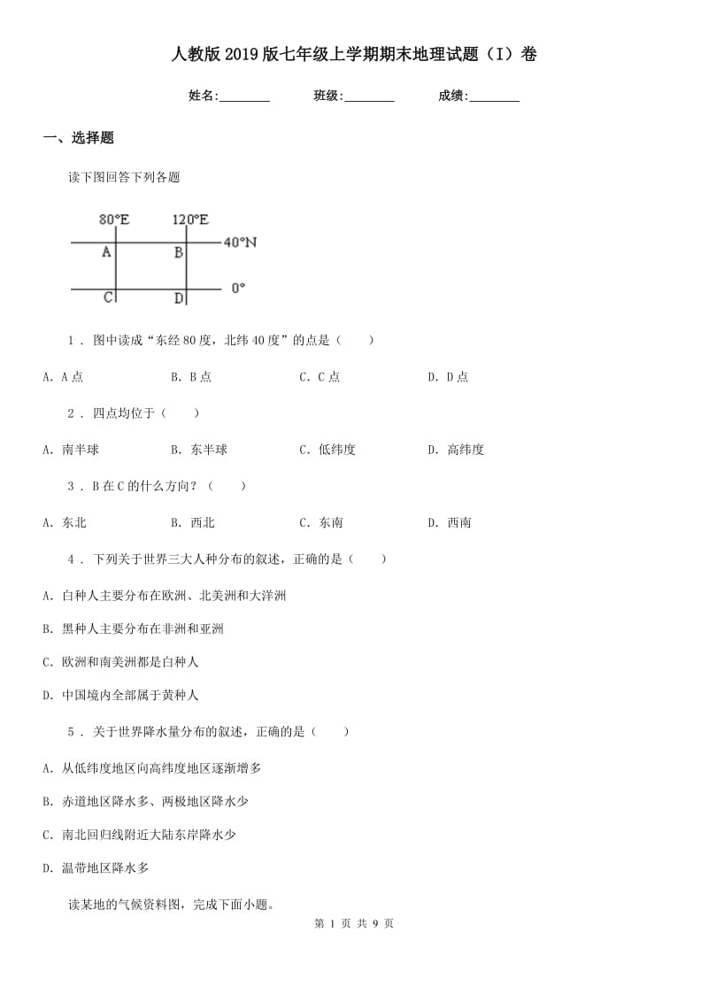 人教版2019版七年级上学期期末地理试题（I）卷(模拟)_第1页