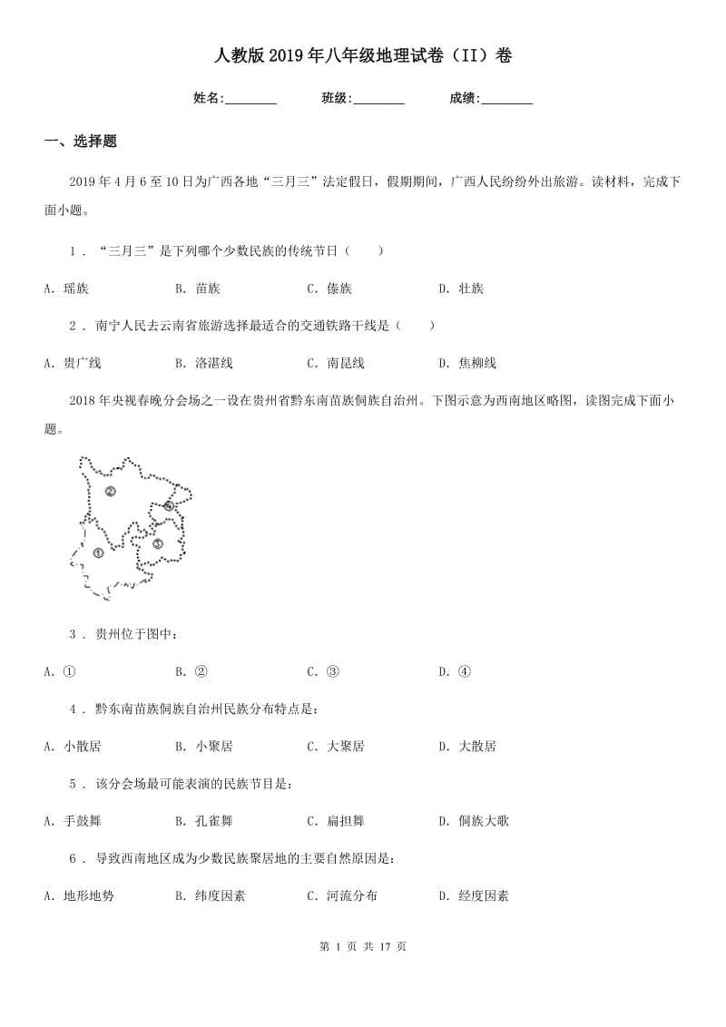 人教版2019年八年级地理试卷（II）卷(练习)_第1页