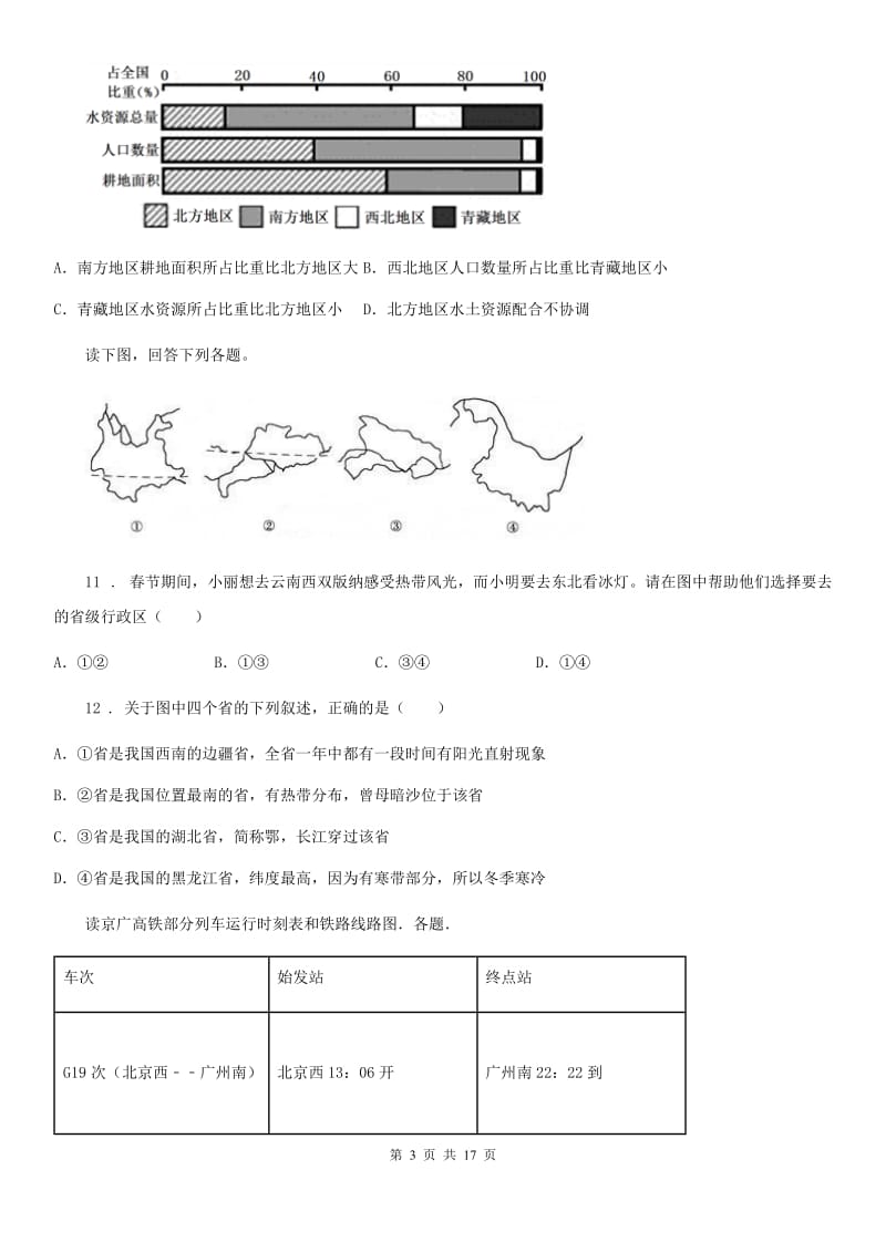 人教版2019年八年级地理试卷（II）卷(练习)_第3页