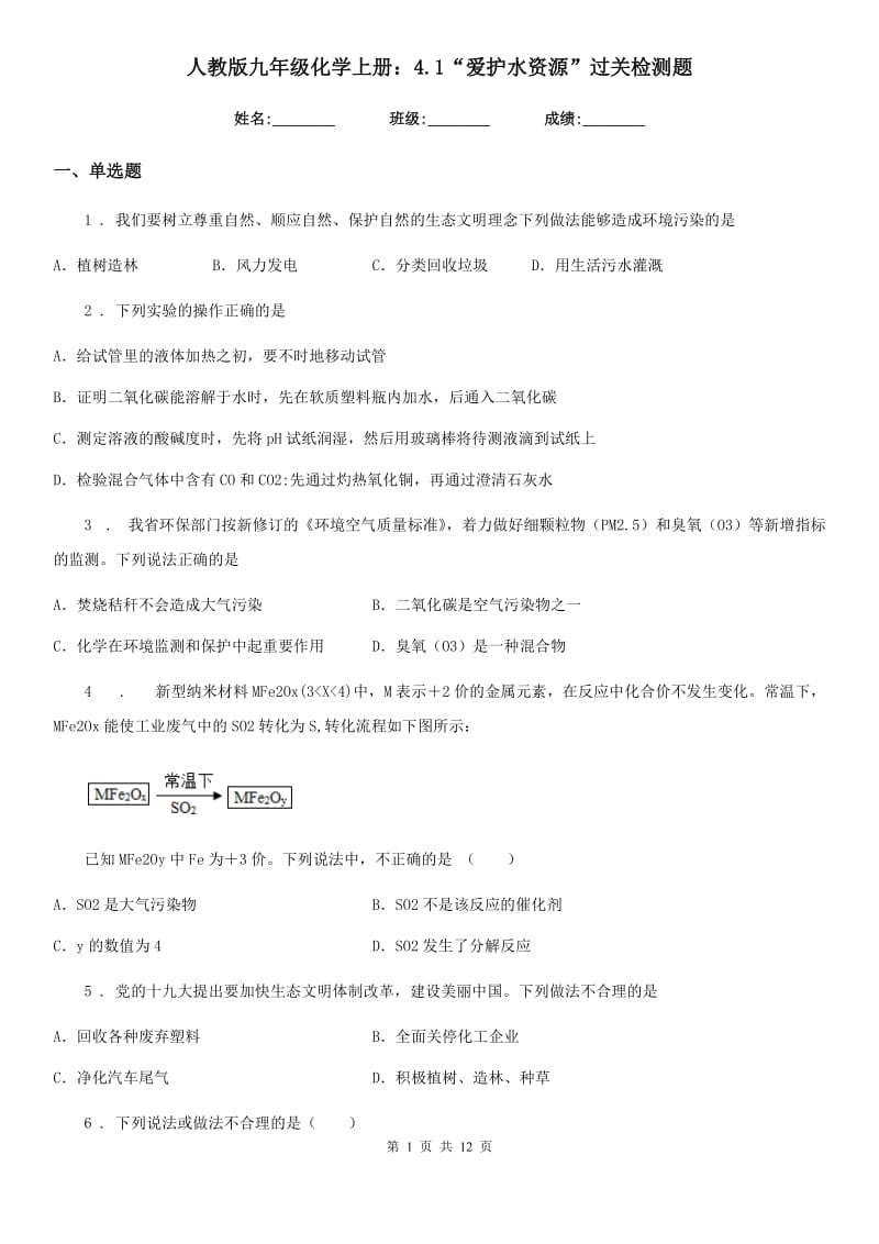 人教版九年级化学上册：4.1“爱护水资源”过关检测题_第1页