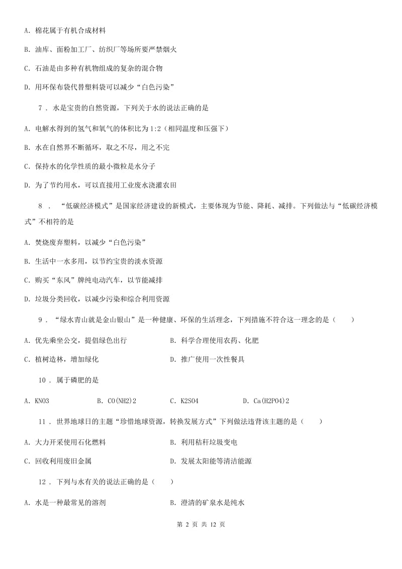 人教版九年级化学上册：4.1“爱护水资源”过关检测题_第2页