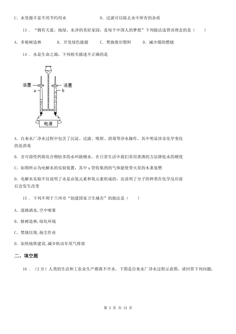 人教版九年级化学上册：4.1“爱护水资源”过关检测题_第3页