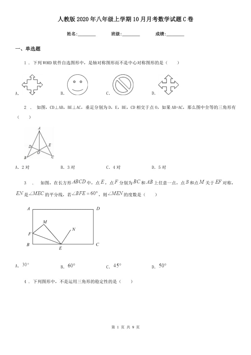 人教版2020年八年级上学期10月月考数学试题C卷（检测）_第1页