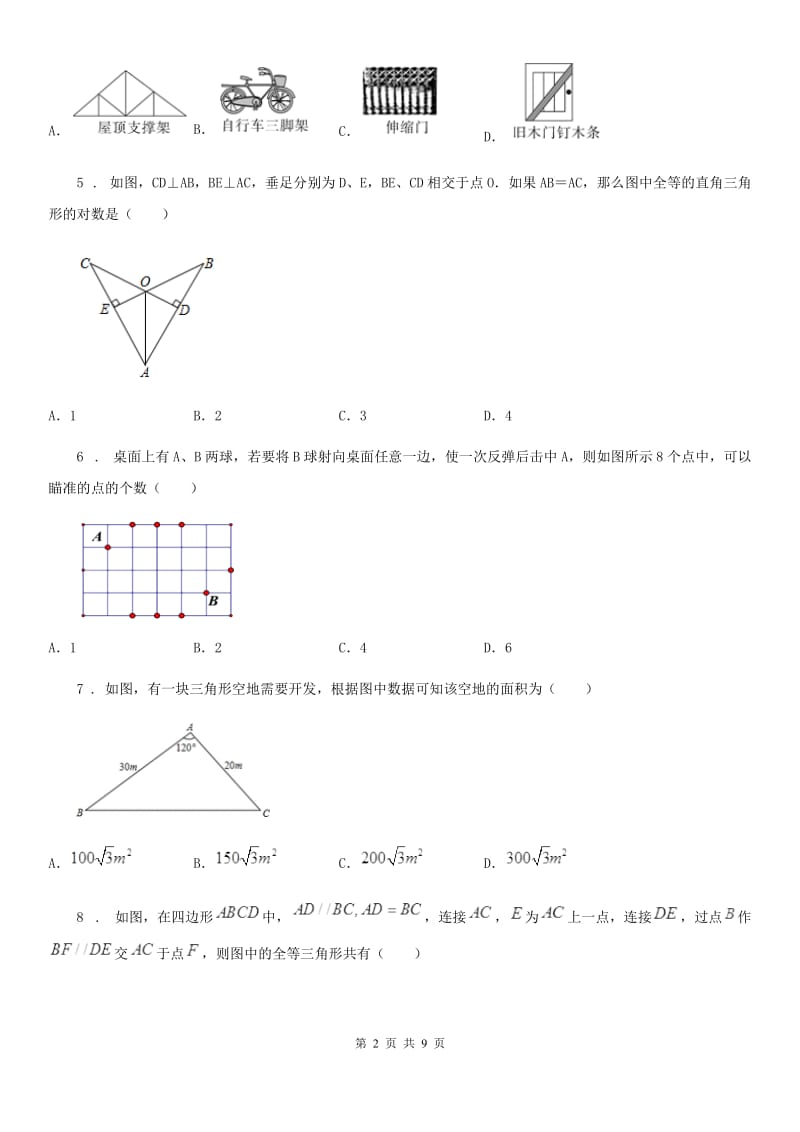 人教版2020年八年级上学期10月月考数学试题C卷（检测）_第2页