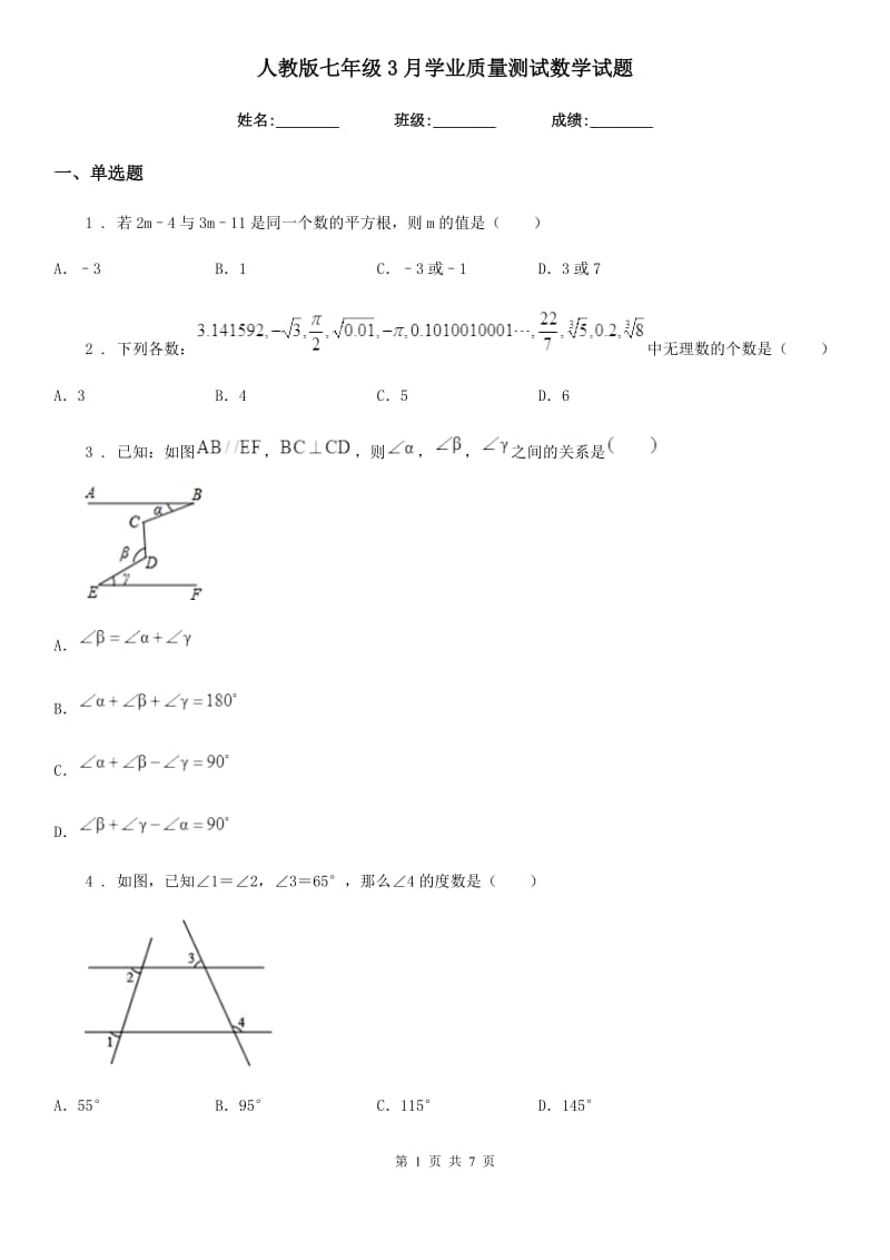 人教版七年级3月学业质量测试数学试题_第1页