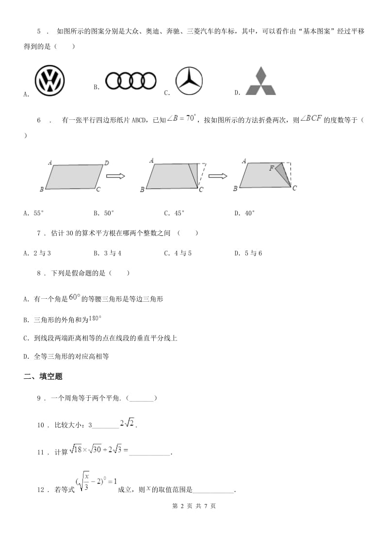 人教版七年级3月学业质量测试数学试题_第2页