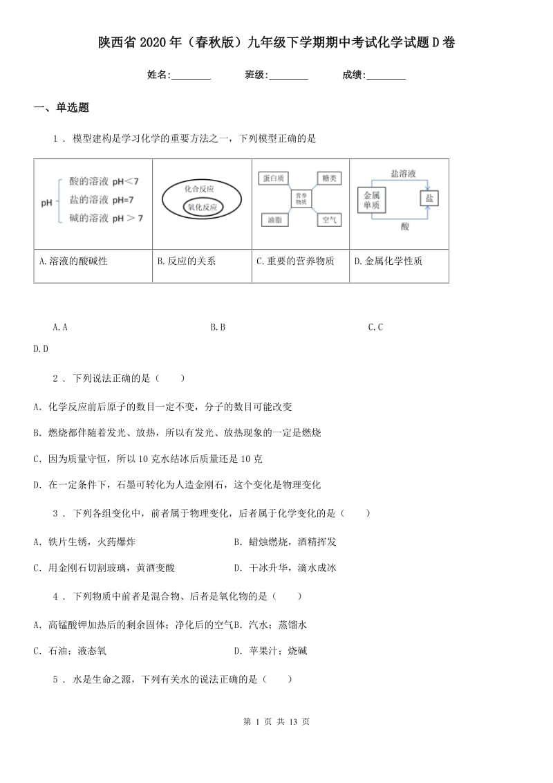 陕西省2020年（春秋版）九年级下学期期中考试化学试题D卷_第1页